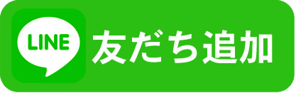 友だち追加