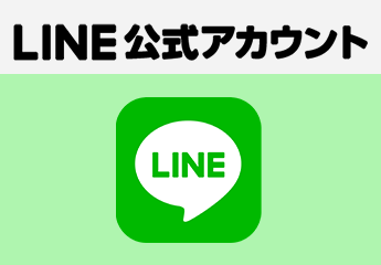 LINE公式のみ運用